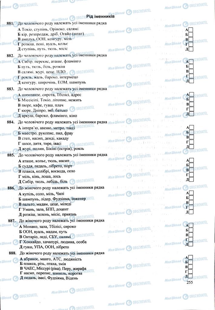 ЗНО Укр мова 11 класс страница 255