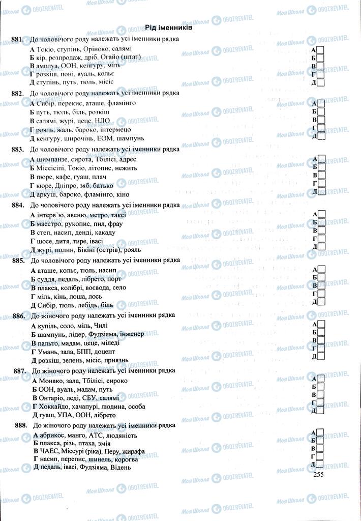 ЗНО Укр мова 11 класс страница  255