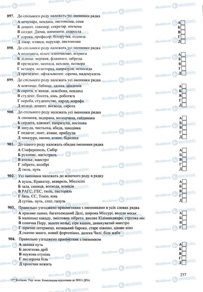 ЗНО Українська мова 11 клас сторінка  257