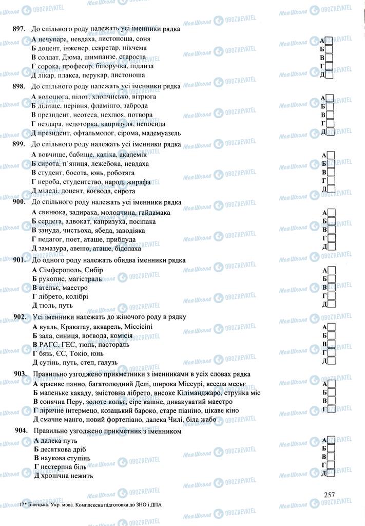 ЗНО Укр мова 11 класс страница 257