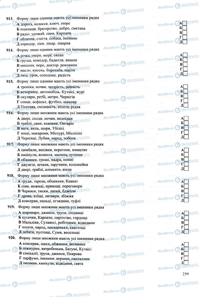 ЗНО Укр мова 11 класс страница  259