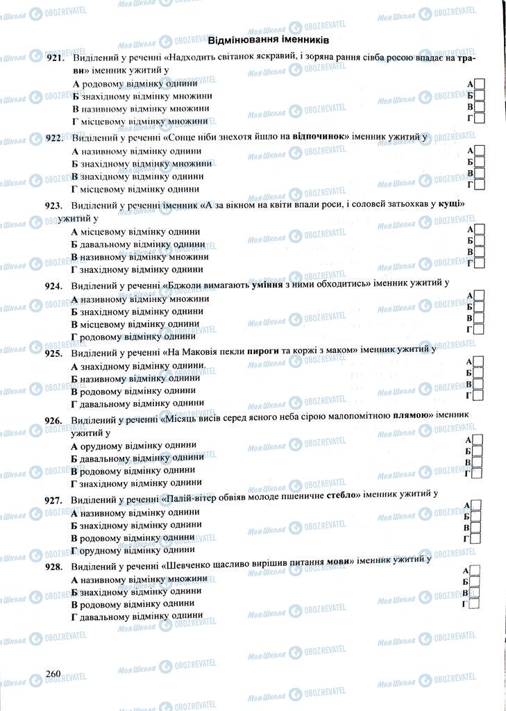 ЗНО Укр мова 11 класс страница 260