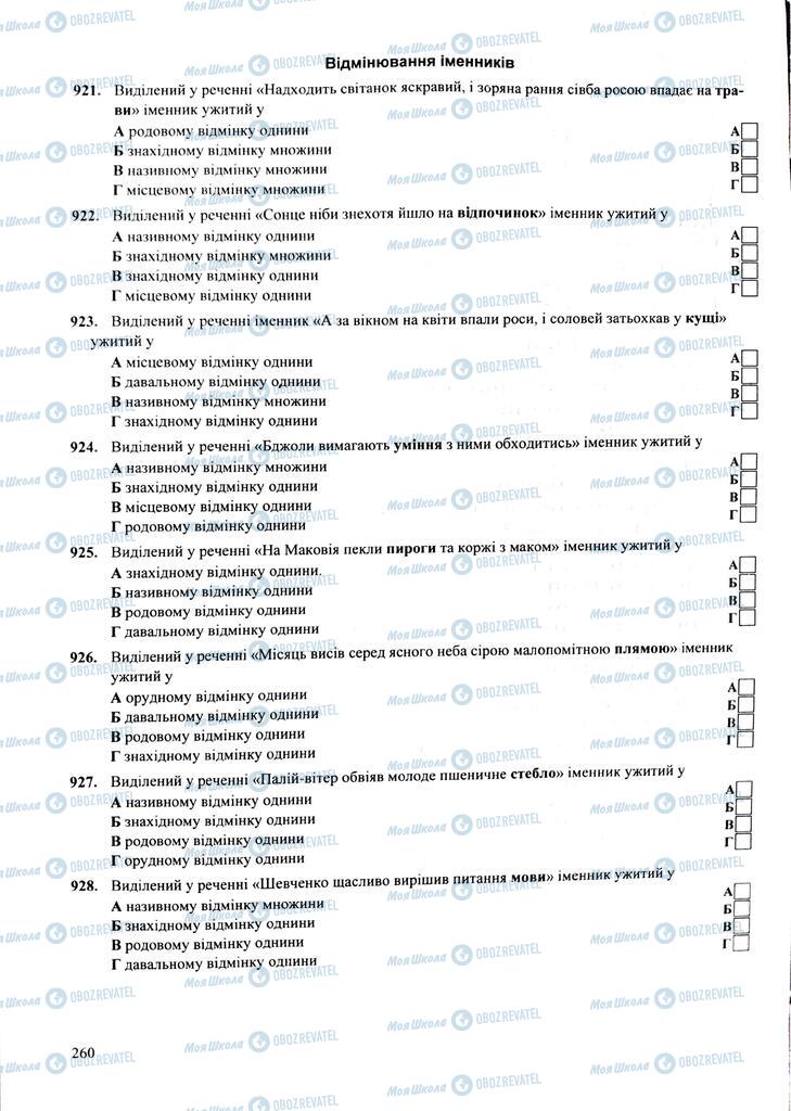 ЗНО Українська мова 11 клас сторінка  260