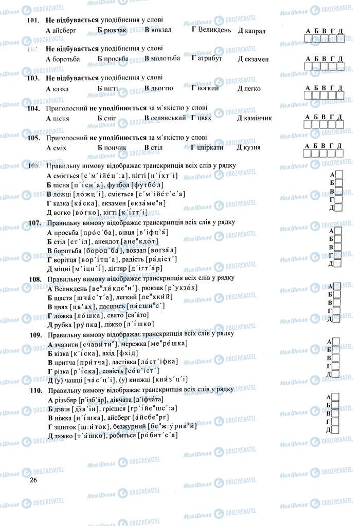 ЗНО Укр мова 11 класс страница  26