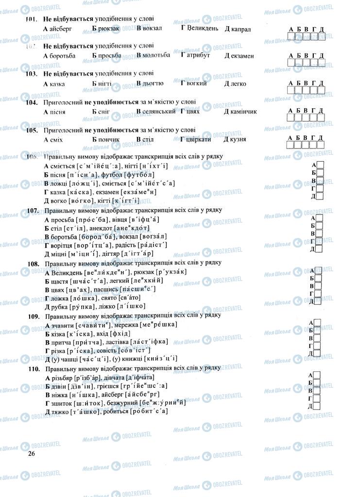ЗНО Українська мова 11 клас сторінка  26