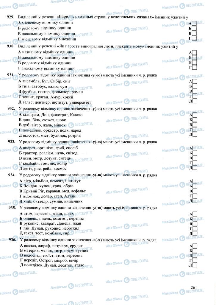 ЗНО Українська мова 11 клас сторінка  261
