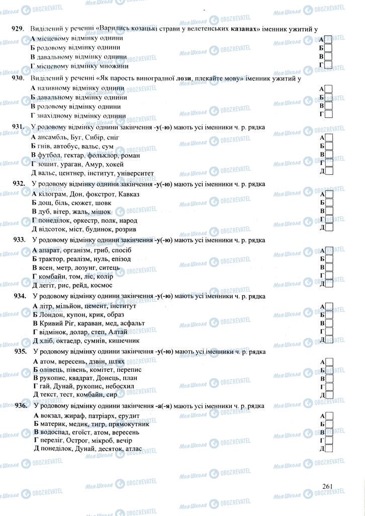ЗНО Укр мова 11 класс страница 261