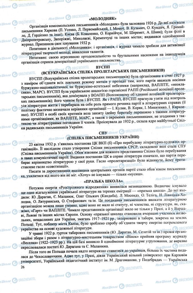 ЗНО Українська література 11 клас сторінка  26