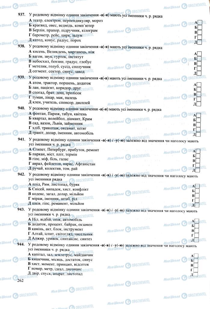 ЗНО Укр мова 11 класс страница 262