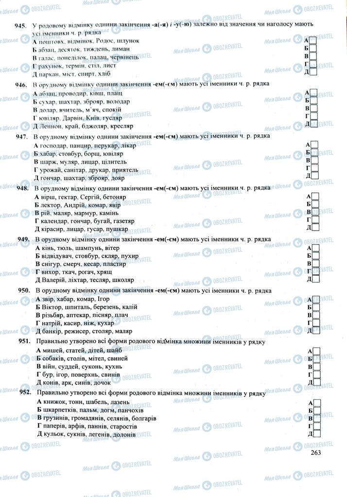 ЗНО Укр мова 11 класс страница 263