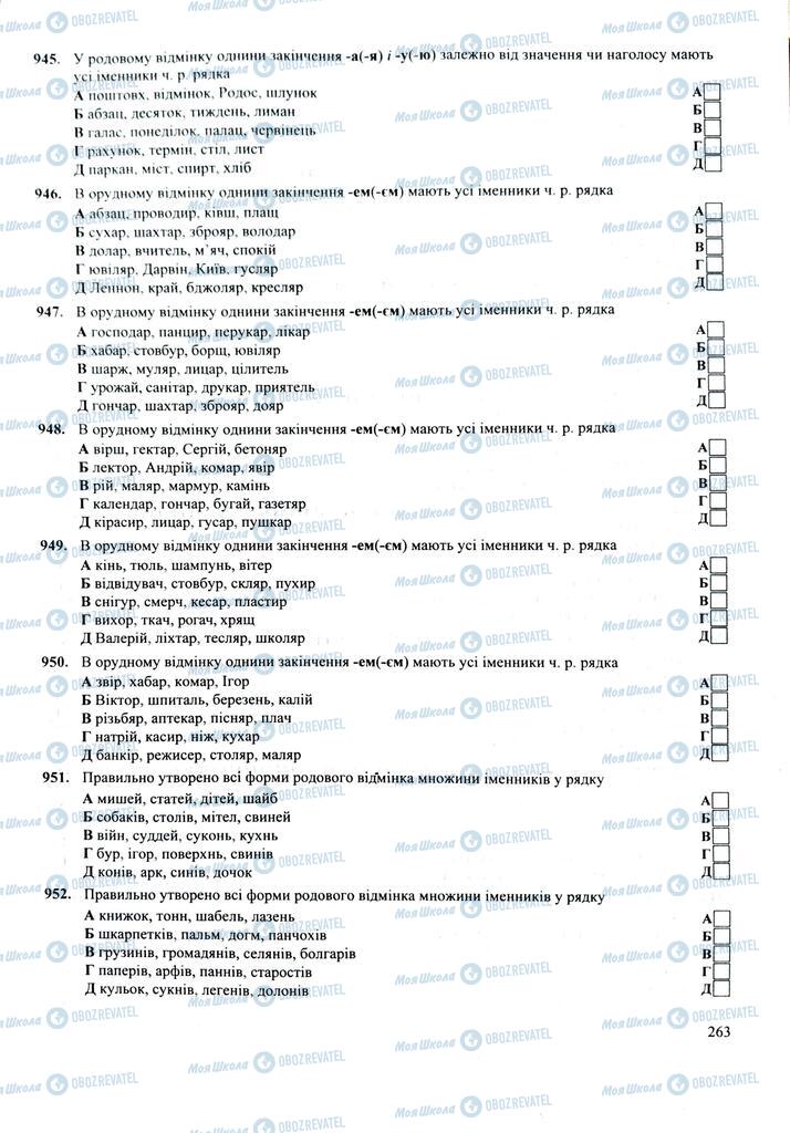 ЗНО Укр мова 11 класс страница  263