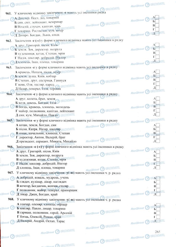 ЗНО Укр мова 11 класс страница 265