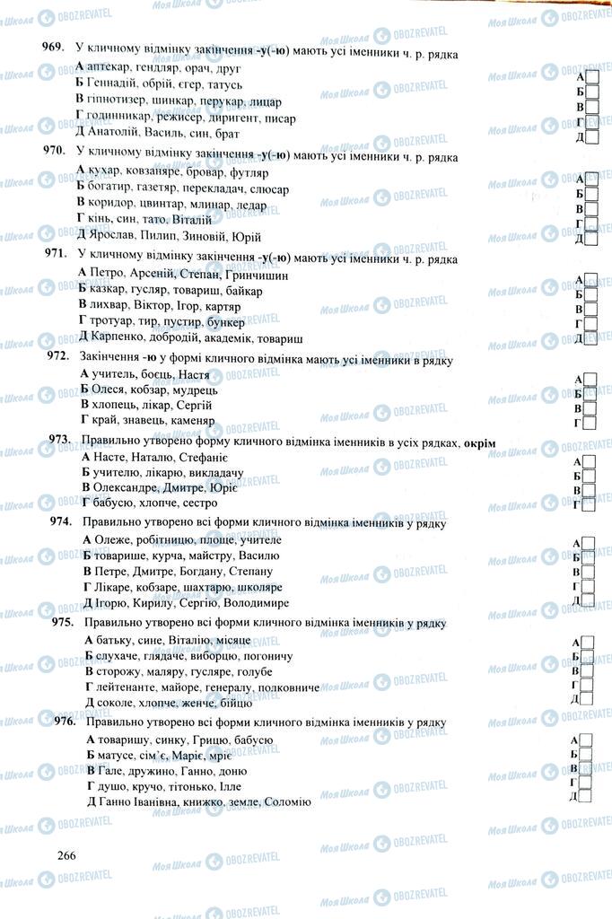 ЗНО Українська мова 11 клас сторінка  266