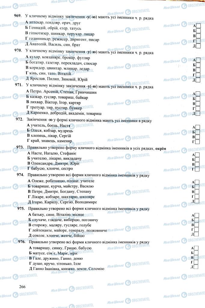 ЗНО Укр мова 11 класс страница  266