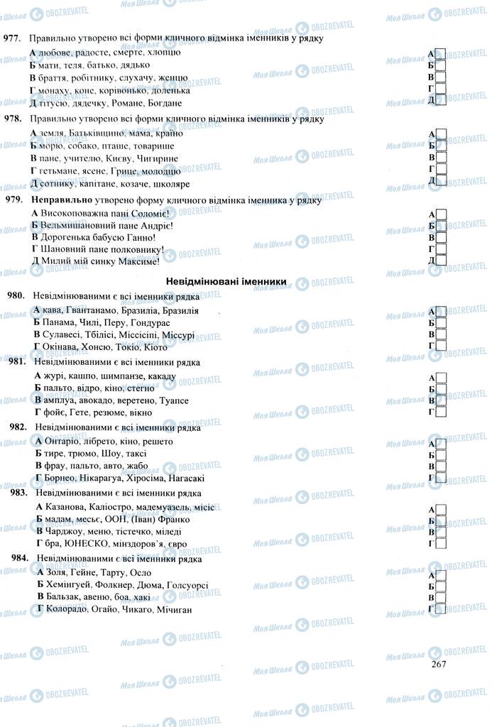 ЗНО Укр мова 11 класс страница  267