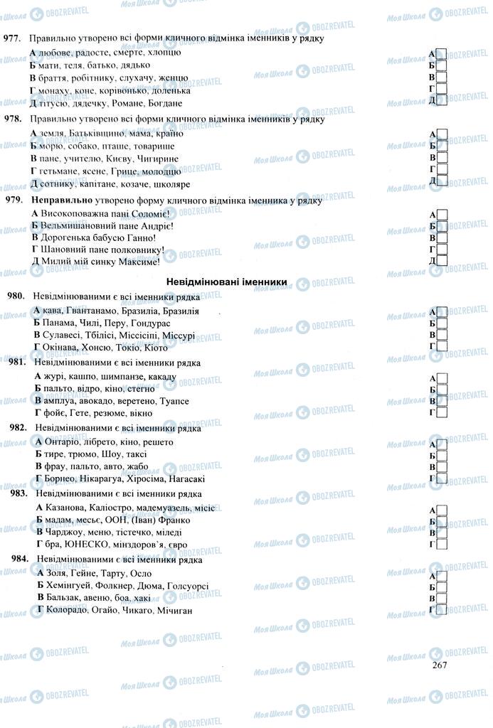 ЗНО Укр мова 11 класс страница 267