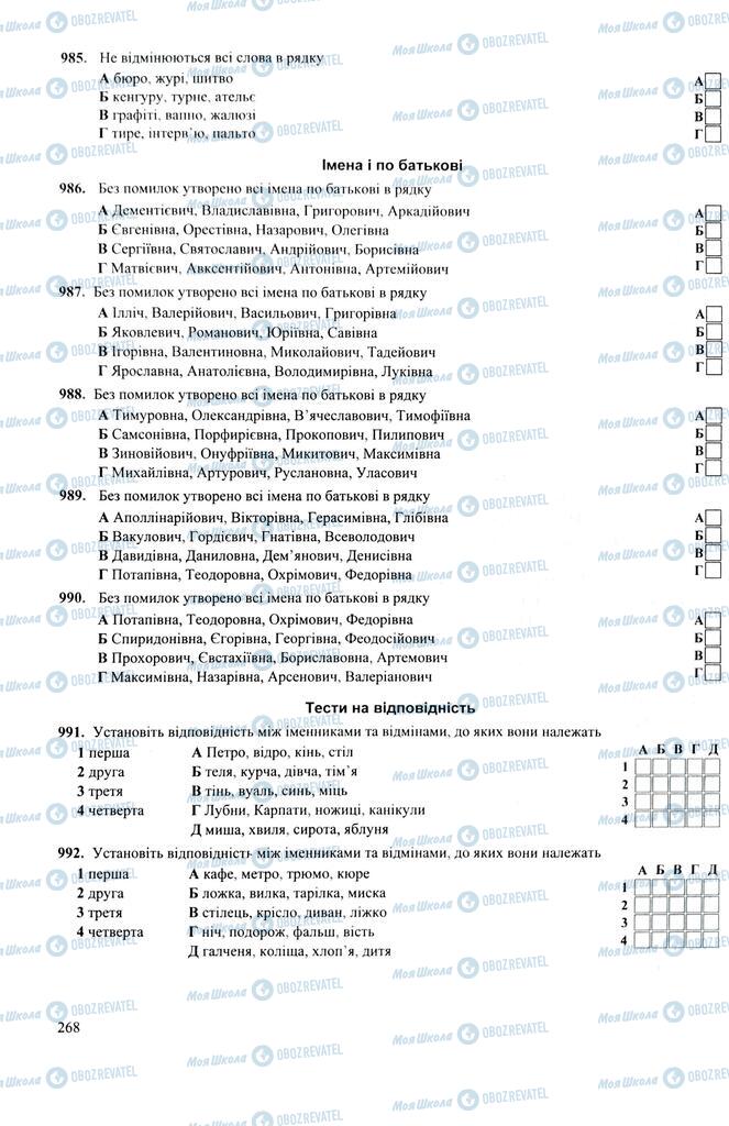 ЗНО Укр мова 11 класс страница 268