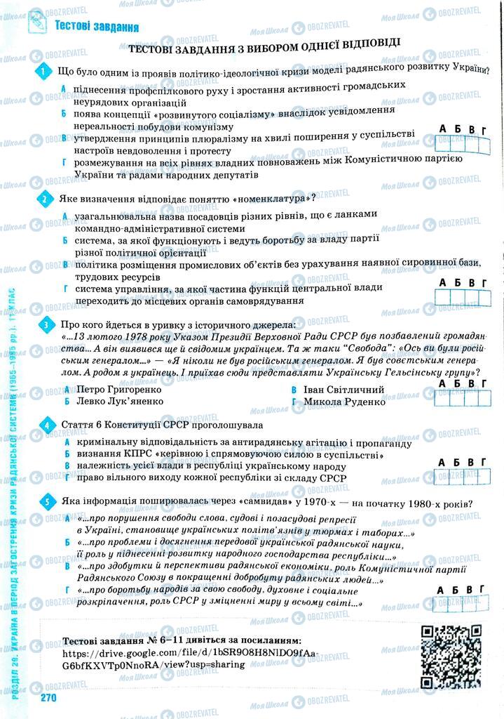 ЗНО Історія України 11 клас сторінка  270