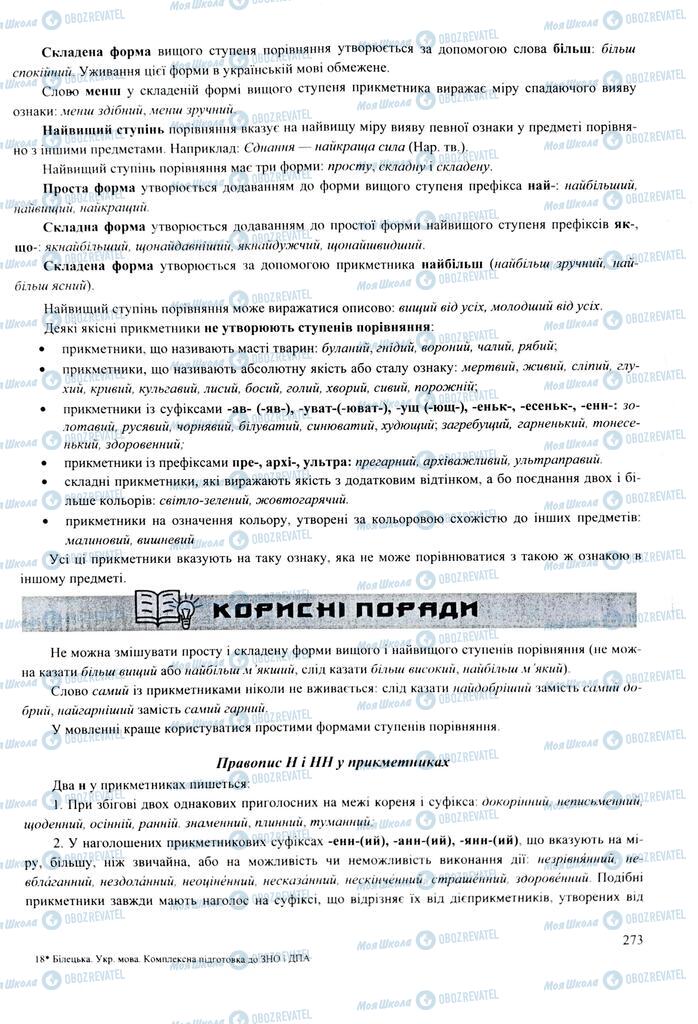 ЗНО Укр мова 11 класс страница  273