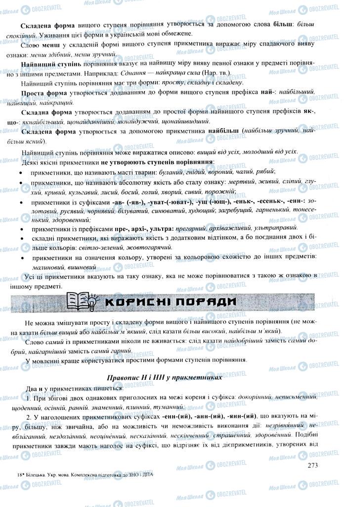ЗНО Укр мова 11 класс страница 273