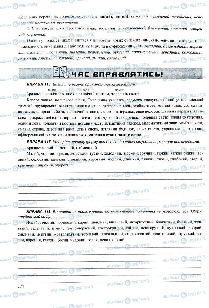 ЗНО Українська мова 11 клас сторінка  274