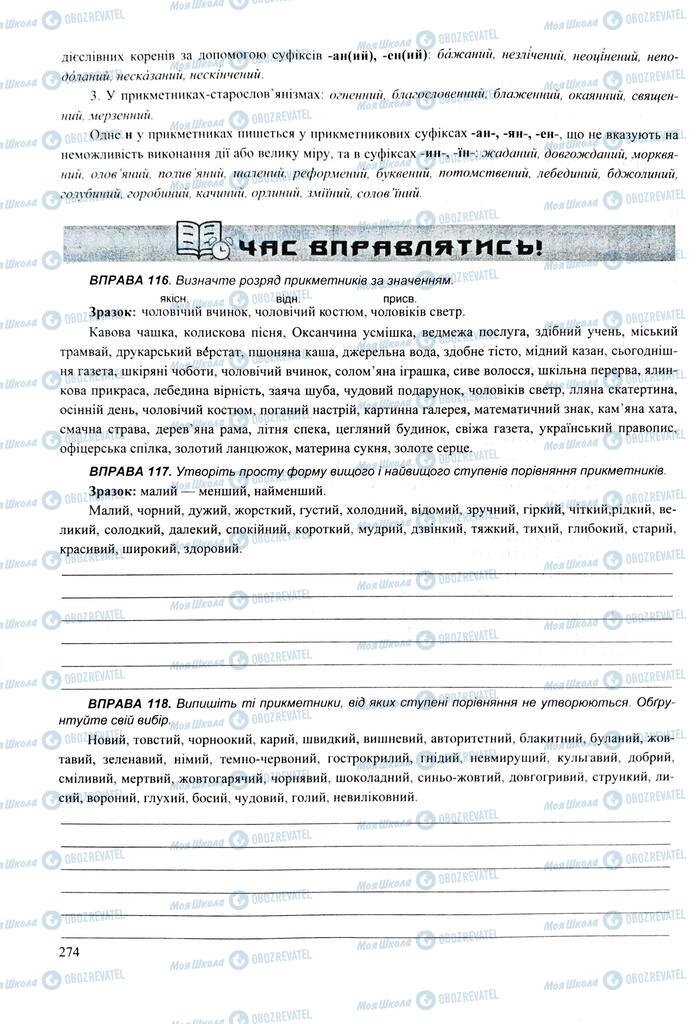 ЗНО Укр мова 11 класс страница 274