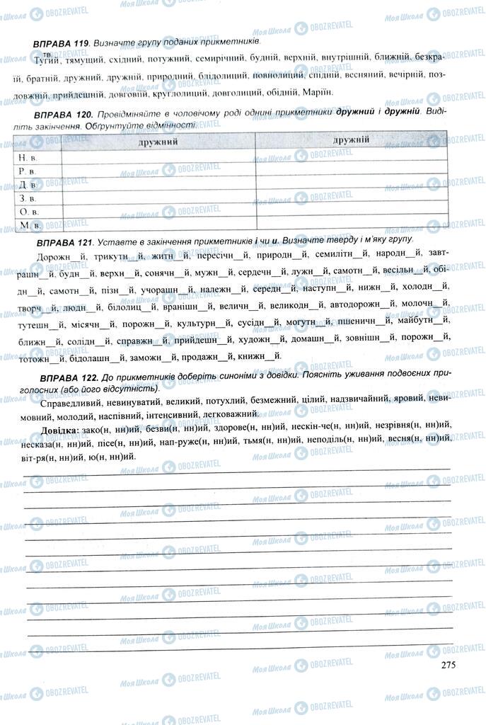 ЗНО Українська мова 11 клас сторінка  275