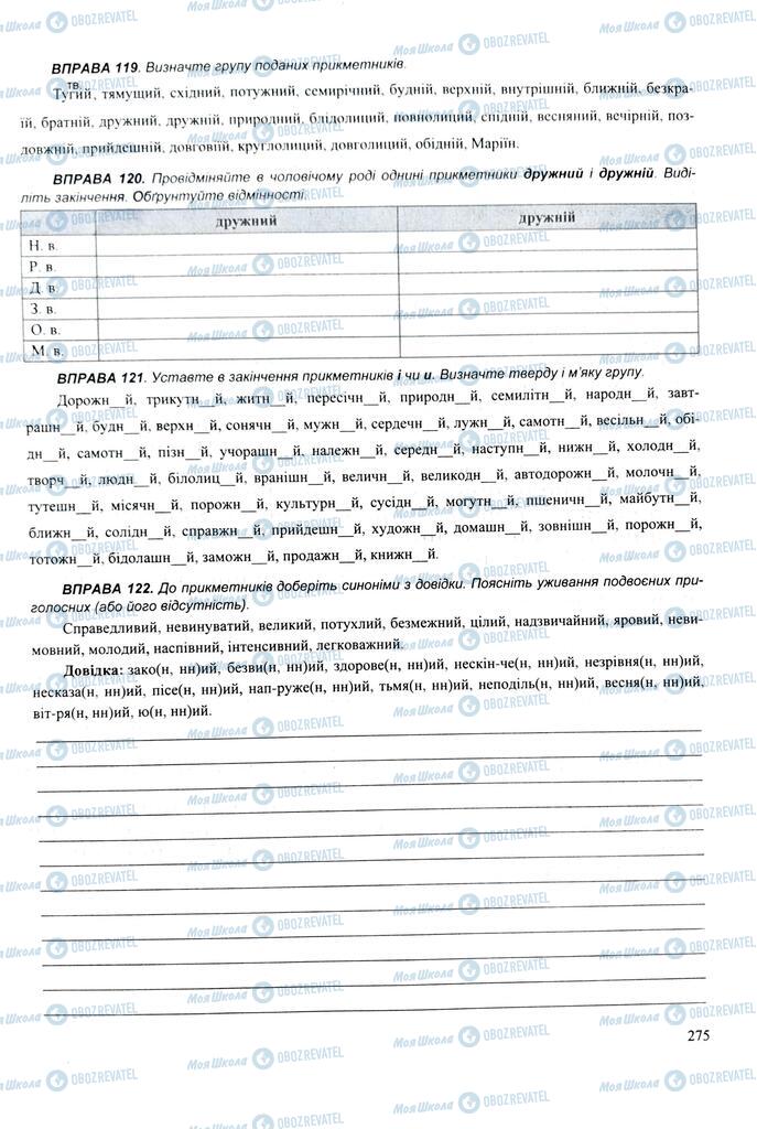 ЗНО Укр мова 11 класс страница 275
