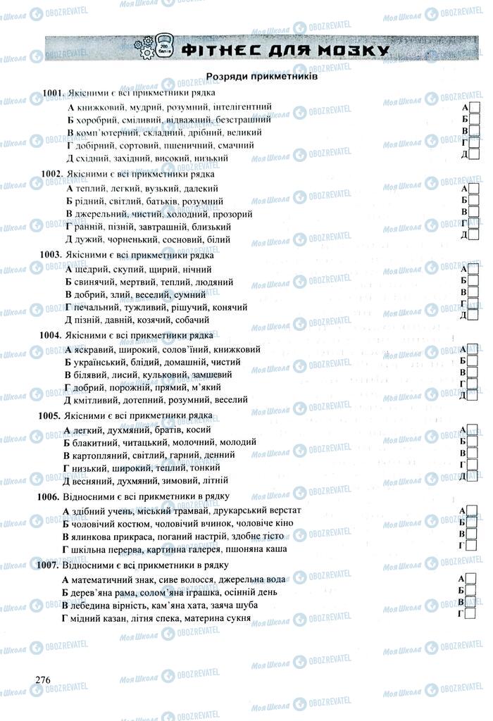 ЗНО Укр мова 11 класс страница 276