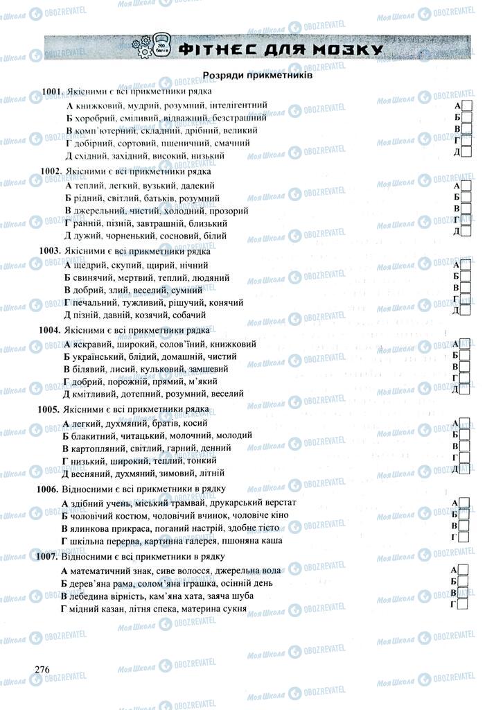 ЗНО Українська мова 11 клас сторінка  276