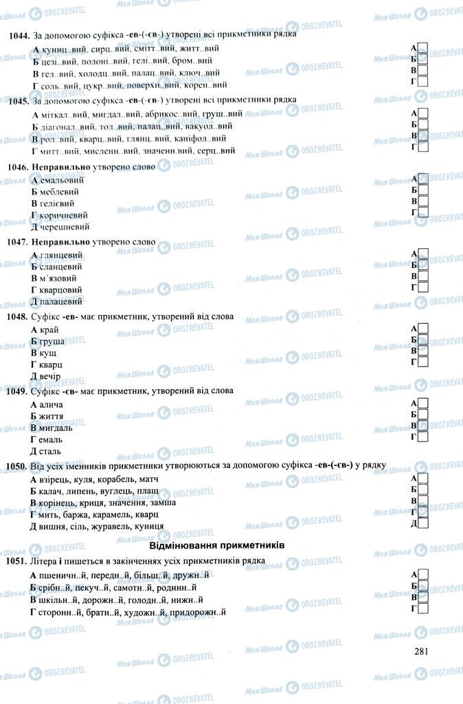 ЗНО Укр мова 11 класс страница  281