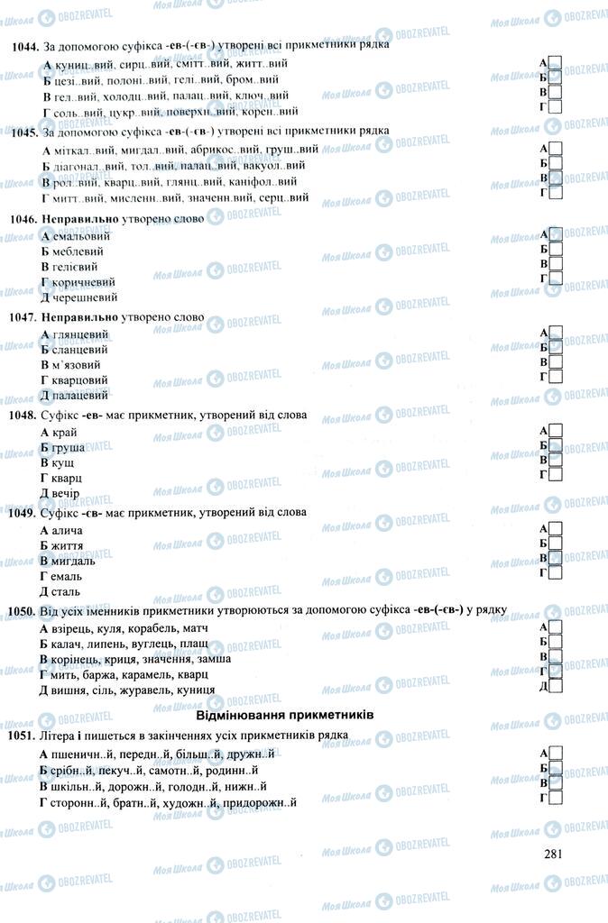 ЗНО Укр мова 11 класс страница 281