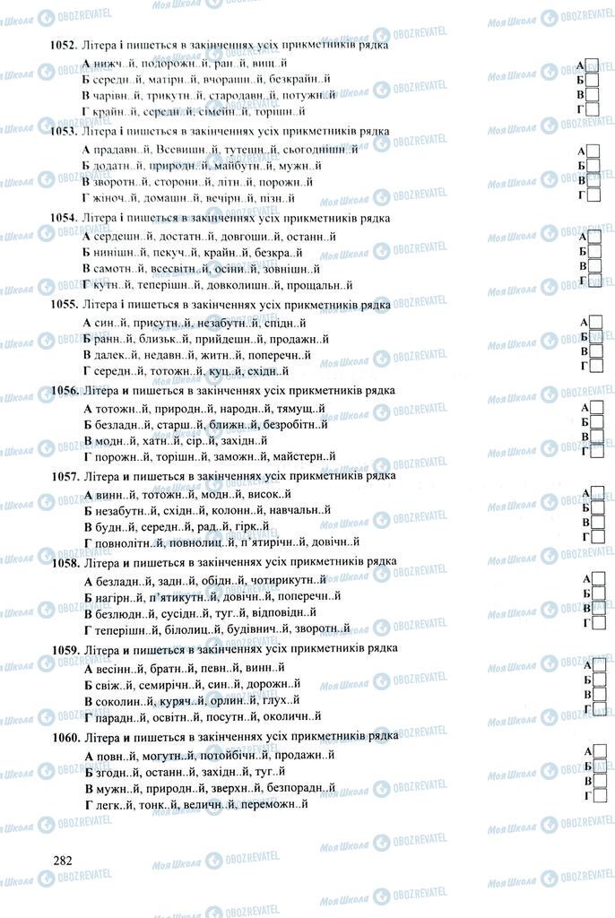 ЗНО Укр мова 11 класс страница 282