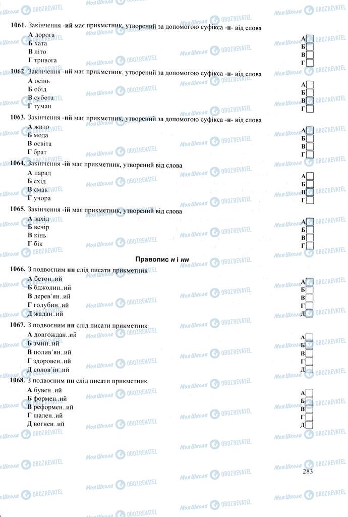 ЗНО Українська мова 11 клас сторінка  283