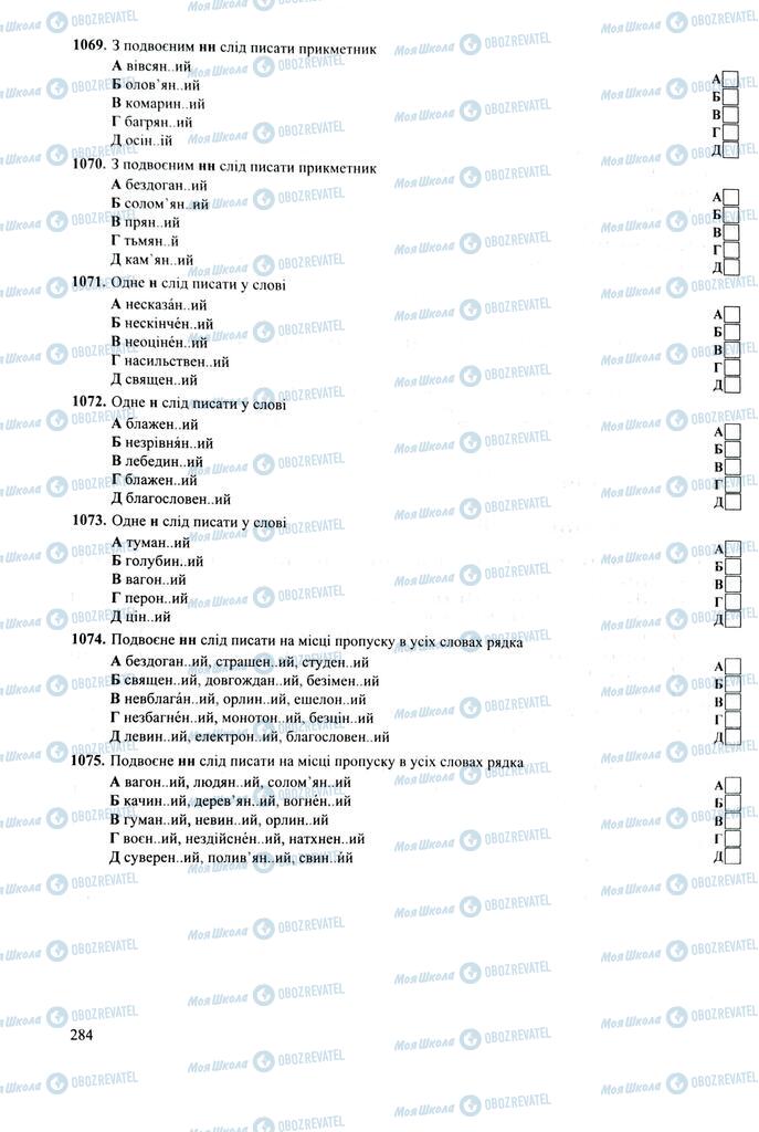 ЗНО Укр мова 11 класс страница 284