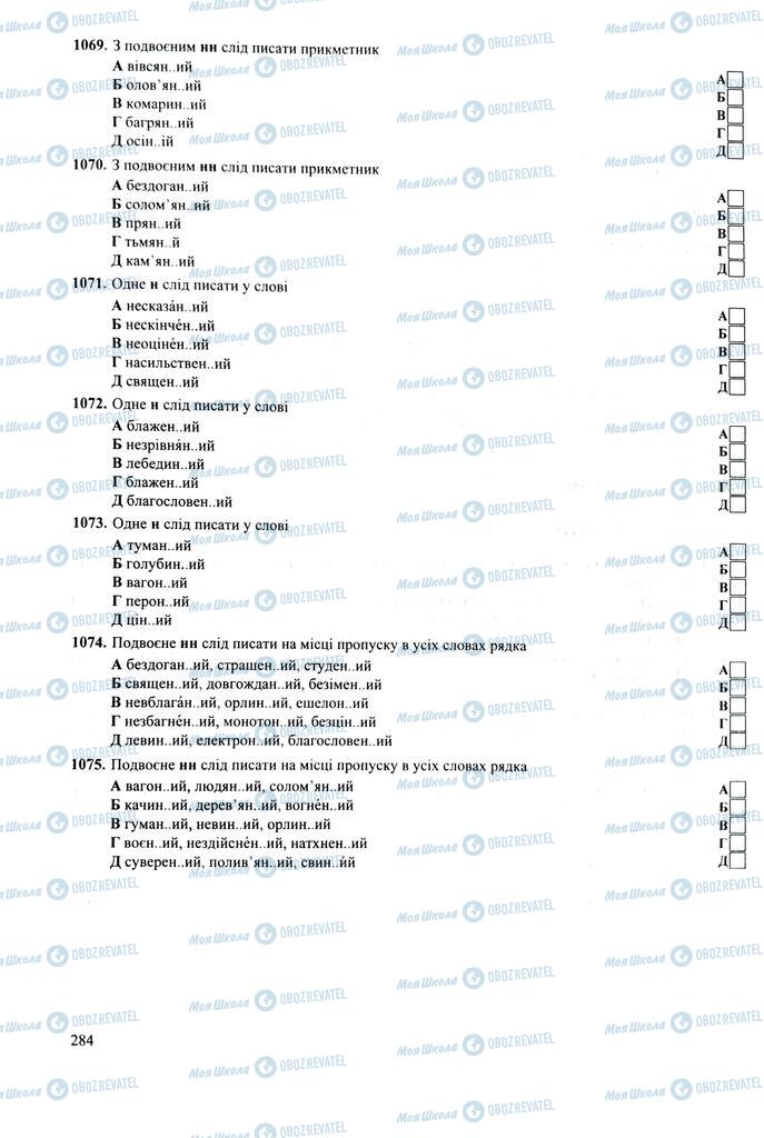 ЗНО Укр мова 11 класс страница  284