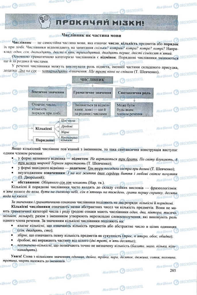 ЗНО Українська мова 11 клас сторінка  285