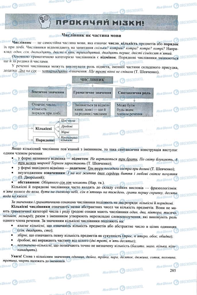 ЗНО Укр мова 11 класс страница 285