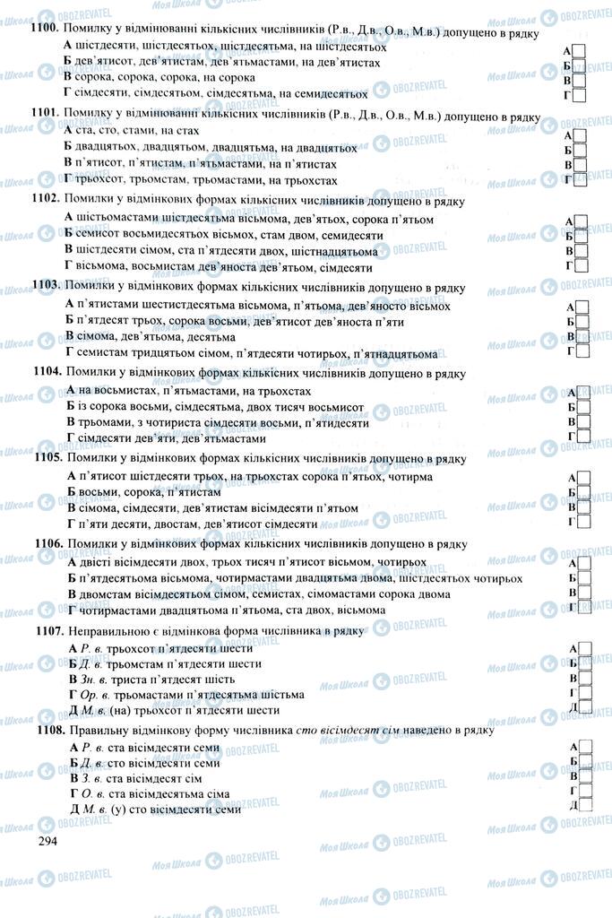 ЗНО Укр мова 11 класс страница 294