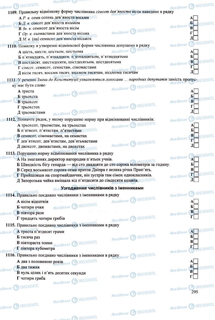 ЗНО Укр мова 11 класс страница  295