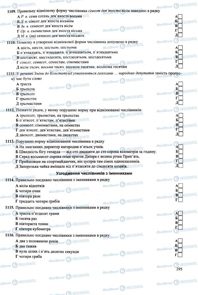 ЗНО Укр мова 11 класс страница 295