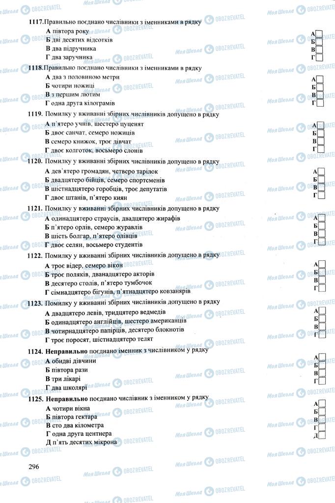 ЗНО Укр мова 11 класс страница 296