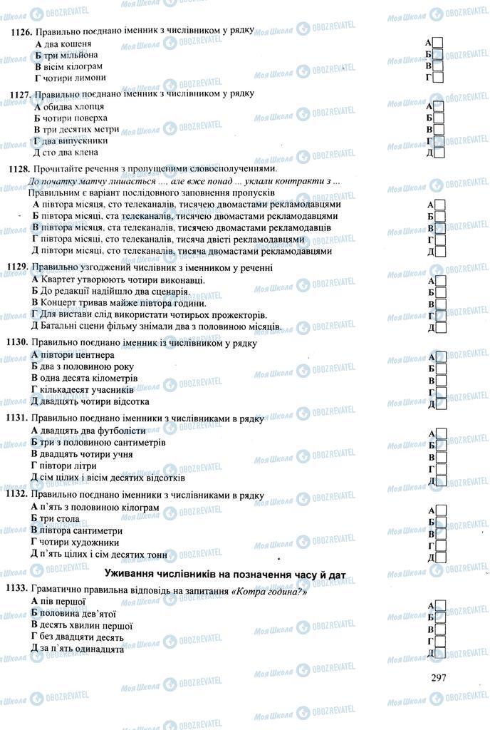 ЗНО Українська мова 11 клас сторінка  297