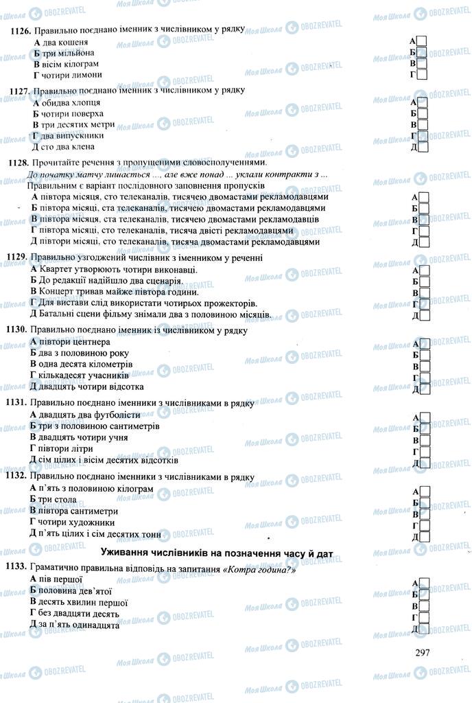 ЗНО Укр мова 11 класс страница 297