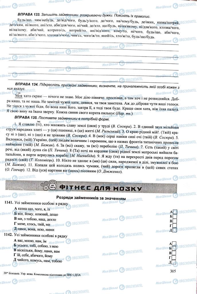 ЗНО Укр мова 11 класс страница 305