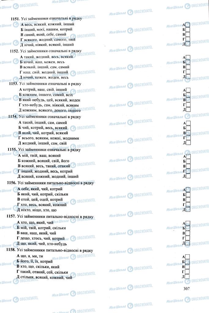 ЗНО Українська мова 11 клас сторінка  307