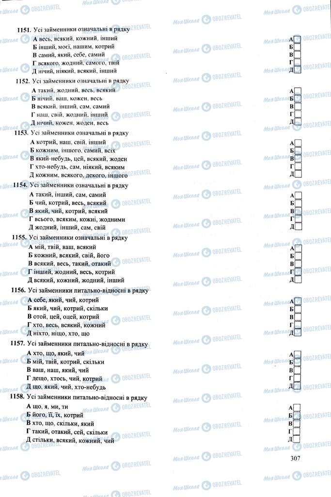 ЗНО Укр мова 11 класс страница 307