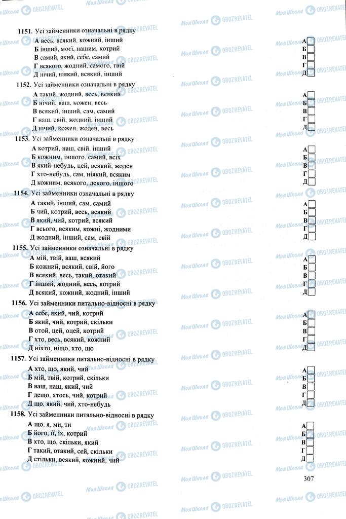 ЗНО Укр мова 11 класс страница  307