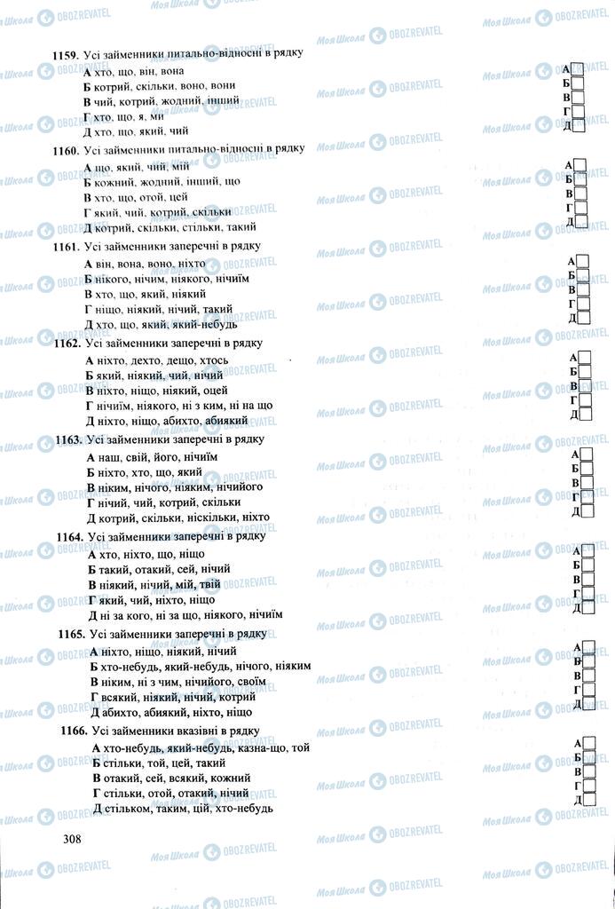 ЗНО Укр мова 11 класс страница 308