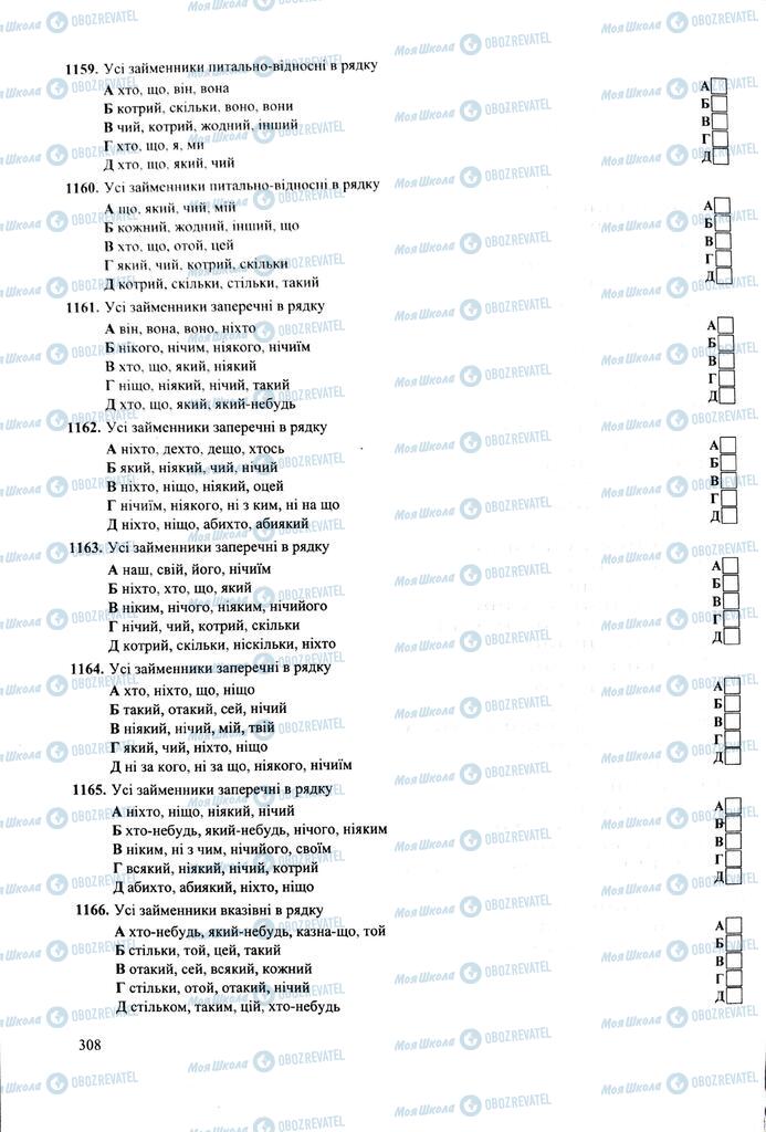 ЗНО Укр мова 11 класс страница  308